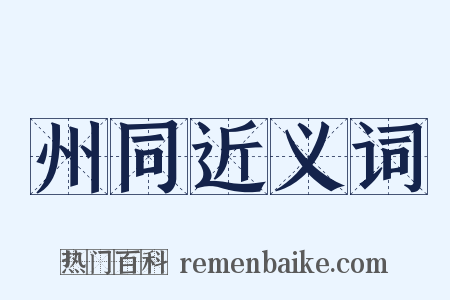 州同近义词是什么意思的图片